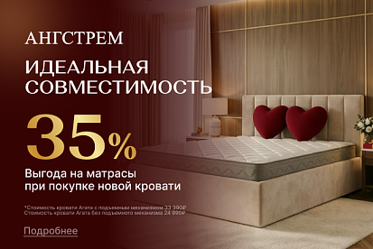Супер-выгода 35% на матрас при покупке кровати Агата
