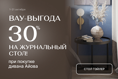 Супер-выгода на журнальный стол!