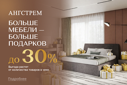 Больше мебели - больше выгода!